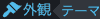 appearance_theme