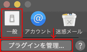 一般-プラグインを管理