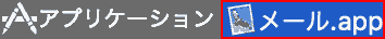 メール.app