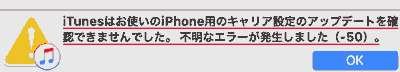 iTunesはお使いのiPhone用のキャリア設定のアップデートを確認できませんでした。不明なエラーが発生しました-50