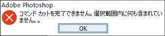 コマンドカットを完了できません。選択範囲内に何も含まれていません。。