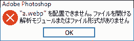 "a.webp"を配置できません。ファイルを開ける解析モジュールまたはファイル形式がありません