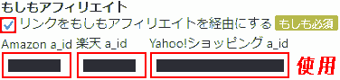 If Affiliate -> Check the box to allow links to be routed through an affiliate. Amazon a_id, Rakuten_a_id, Yahoo! Shopping → Use.