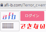 afbにログインすることができない