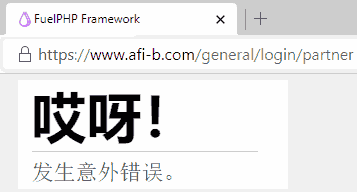 哎呀!发生意外错误