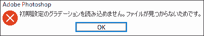 初期設定のグラデーションを読み込めません。ファイルが見つからないためです。