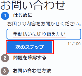 Please tell us about your problem. I want to switch to manual payment → Next step