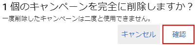 Would you like to remove one campaign altogether? Once the campaign is deleted, it cannot be used again.