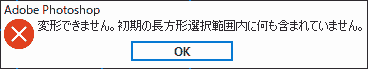 変形できません。初期の長方形選択範囲内に何も含まれていません。