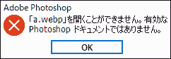 「a.webp」を開くことができません。有効なPhotoshopドキュメントではありません。