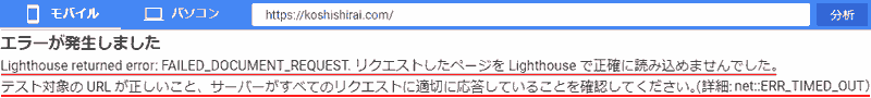 Lighthouse returned error: FAILED_DOCUMENT_REQUEST. リクエストされたページをLightHouseで正確に読み込めませんでした。 テスト対象のURLが正しいこと、サーバーがすべてのリクエストに適切に応答していることを確認してください。詳細:net::ERR_TIMED_OUT