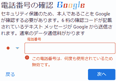 この電話番号は、何度も使用されているため無効です。