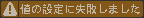 値の設定に失敗しました