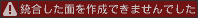 結合した面を作成できませんでした