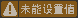 未能设置值