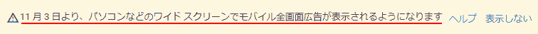 11 月 3 日より、パソコンなどのワイド スクリーンでモバイル全画面広告が表示されるようになります