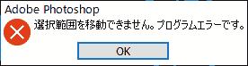 選択範囲を移動できません。プログラムエラーです。