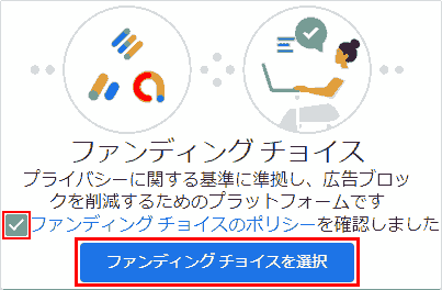 ファンディング チョイスのポリシーを確認しました。ファンディングチョイスを選択します。