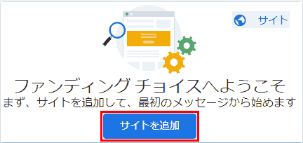 ファンディングチョイス.サイトを追加をします。