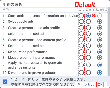 用途の選択. なし→同意または正当な利益にチェックします。リピーターにもう一度同意するよう依頼します。現在の同意記録はすべて無効になります。にチェックして、OKします。