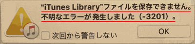 "iTunes Library"ファイルを保存できません。不明なエラーが発生しました-3201