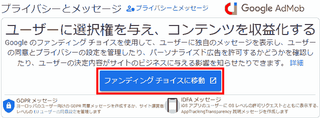 google admob プライバシーとメッセージ → ファンディング チョイスに移動します。