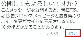 公開してもよろしいですか?このメッセージを公開すると、現在有効な広告ブロック メッセージと置き換わります。変更サイトに表示されるには、10分ほどかかることがあります。いいえ,はい