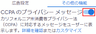 Google Adsense → サマリー →サイトごと,編集 → その他の機能,CCPAのプライバシー メッセージをオンにします。