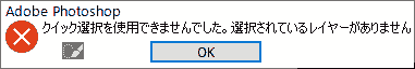 クイック選択を使用できませんでした。選択されているレイヤーがありません