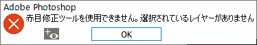 赤目修正ツールを使用できません。選択されているレイヤーがありません