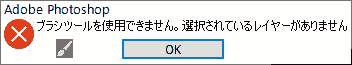 ブラシツールを使用できません。選択されているレイヤーがありません