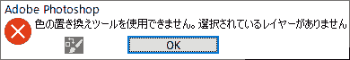 色の置き換えツールを使用できません。選択されているレイヤーがありません
