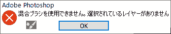 混合ブラシを使用できません。選択されているレイヤーがありません