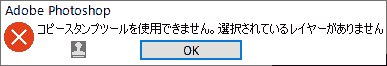 コピースタンプツールを使用できません。選択されているレイヤーがありません