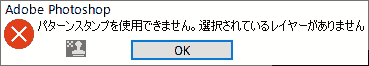 パターンスタンプを使用できません。選択されているレイヤーがありません