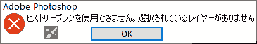 ヒストリーブラシを使用できません。選択されているレイヤーがありません