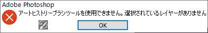 アートヒストリーブラシを使用できません。選択されているレイヤーがありません