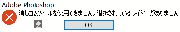 消しゴムツールを使用できません。選択されているレイヤーがありません