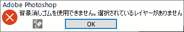 背景消しゴムを使用できません。選択されているレイヤーがありません
