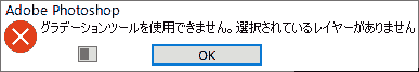 グラデーションツールを使用できません。選択されているレイヤーがありません