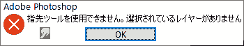 指先ツールを使用できません。選択されているレイヤーがありません