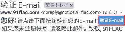 Eメールを確認します。验证 E-mailをクリックします。