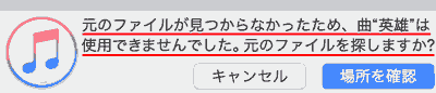 元のファイルが見つからなかったため、曲"a"は使用できませんでした。元のファイルを探しますか?