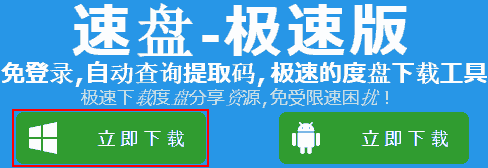 SpeedPanにいきます。speedpan.com。立即下载をクリックします。