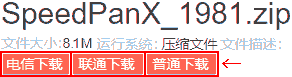 SpeedPanX_1981.zip ダウンロード方法はどれでもいいですが、ここでは普通下载をクリックします。