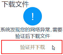 下载文件,验证并下载