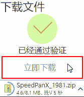 下载文件,已经通过验证,立即下载