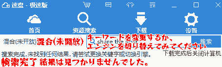 ファイルが見つからない場合。捜索完成,未找到任何结果,请尝试更挽关键字或切换引擎。
