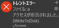 トレントエラー ファイル:アクセスが拒否されました