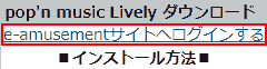 pop'n music Lively ダウンロード. e-amusementサイトへログインする